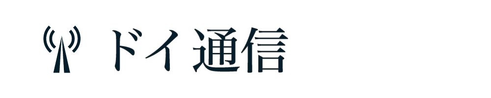 ドイ通信