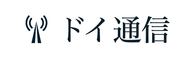 ドイ通信