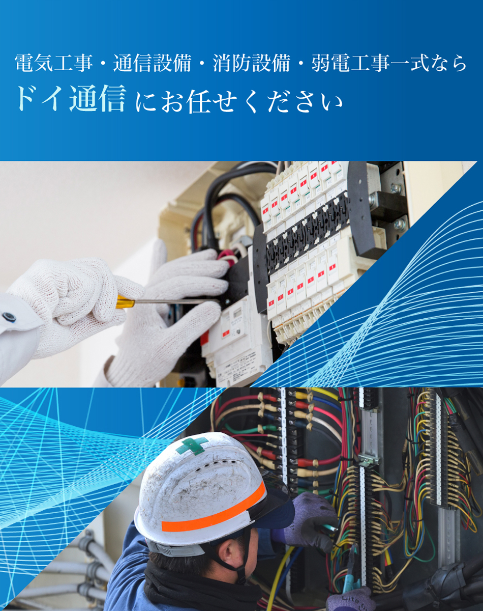 電気工事・通信設備・消防設備・弱電工事一式ならドイ通信にお任せください