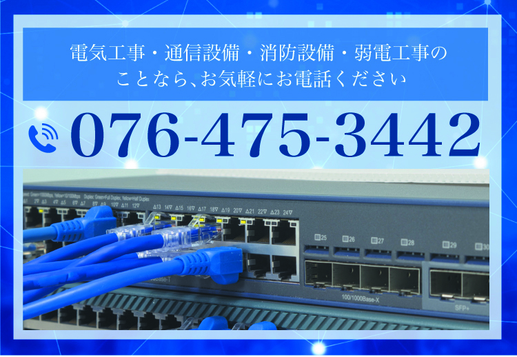 電気工事・通信設備・消防設備・弱電工事のことなら､お気軽にお電話ください 電話 076-475-3442